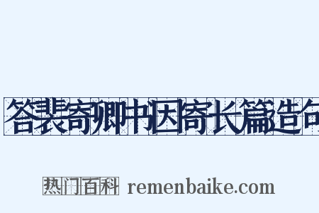 答裴寄卿书因寄长篇造句是什么意思的图片